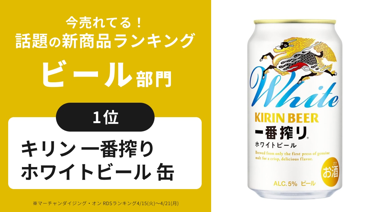 「爽やか」「フルーティ」話題の新商品ビール部門ランキング堂々1位！最も売れたビールはコレだ！