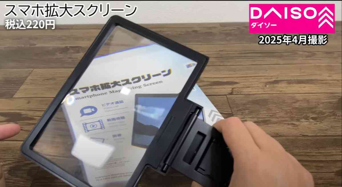 ダイソーの「スマホ拡大スクリ-ン」