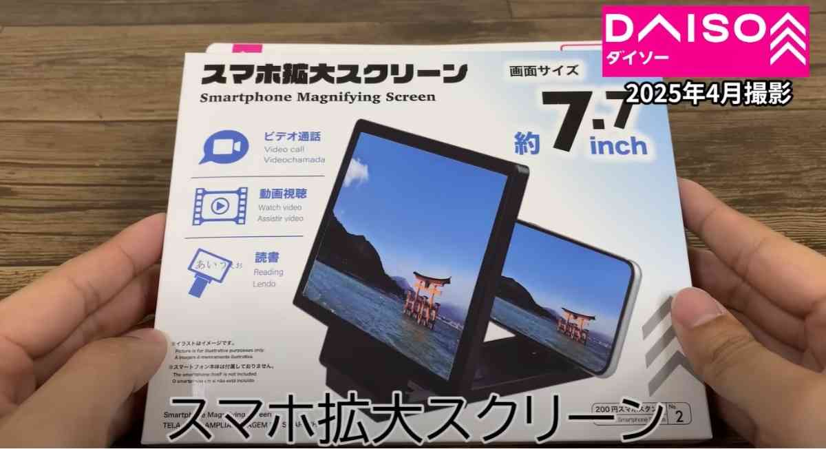 ダイソーの「スマホ拡大スクリ-ン」