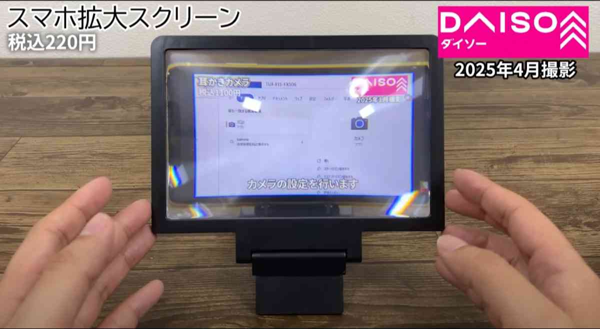 ダイソーの「スマホ拡大スクリ-ン」