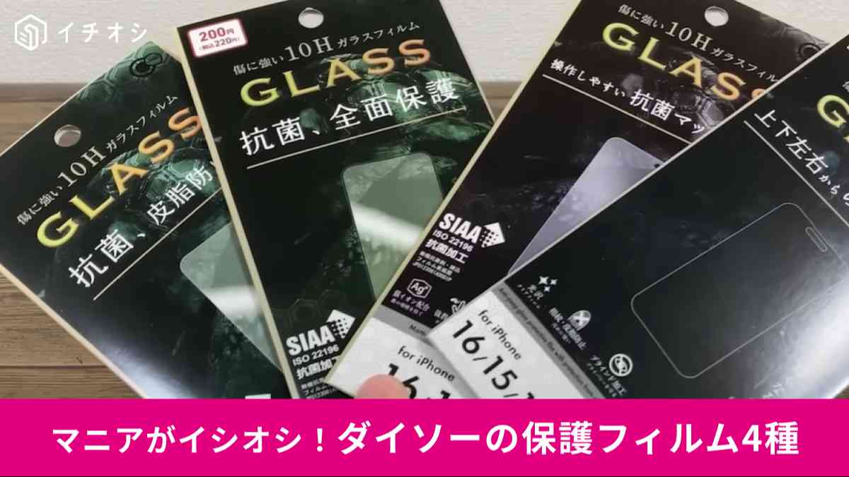 ダイソーの「iPhone16/15/15 Pro用保護フィルム」