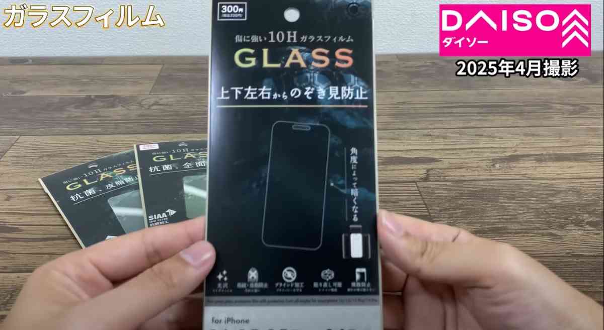 ダイソーの「上下左右のぞき見防止ガラス保護フィルム」