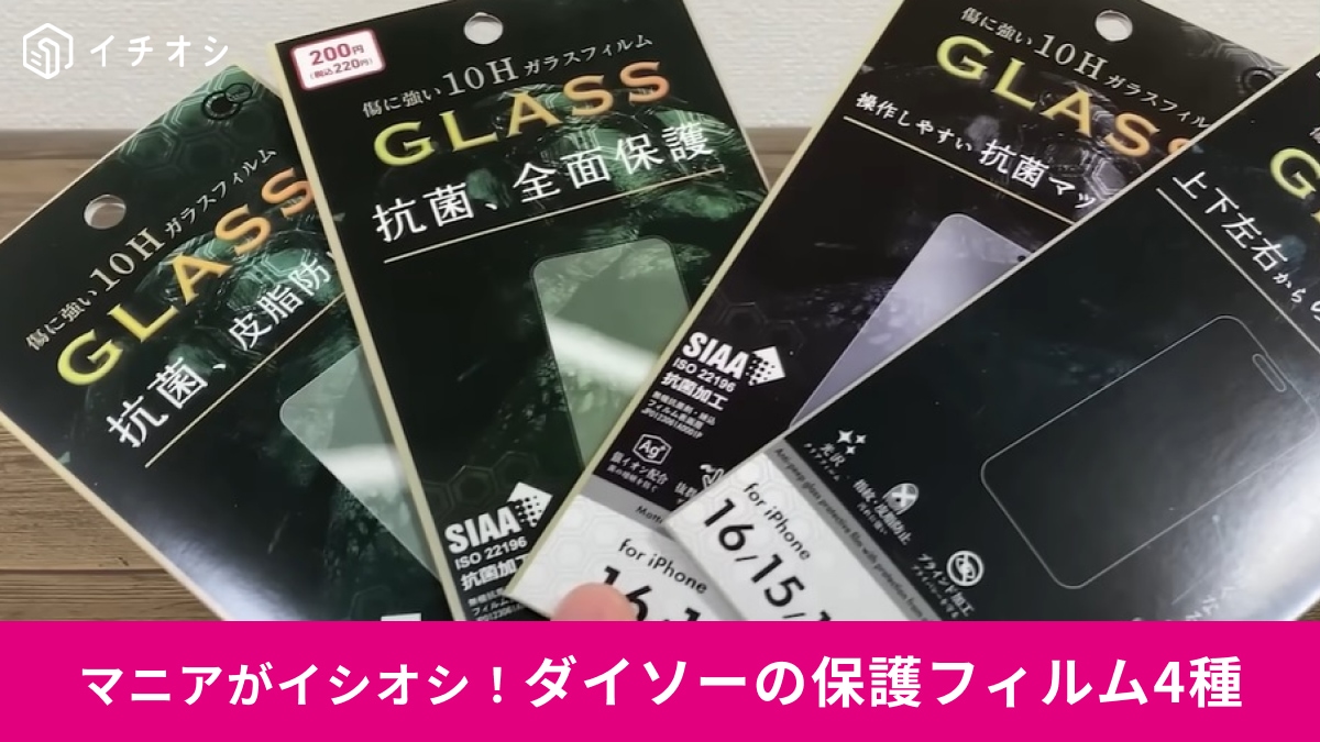 【ダイソー】iPhone16/15/15 Pro用の「ガラス保護フィルム」4種類をご紹介！迷ったらどれを買うべき？マニア