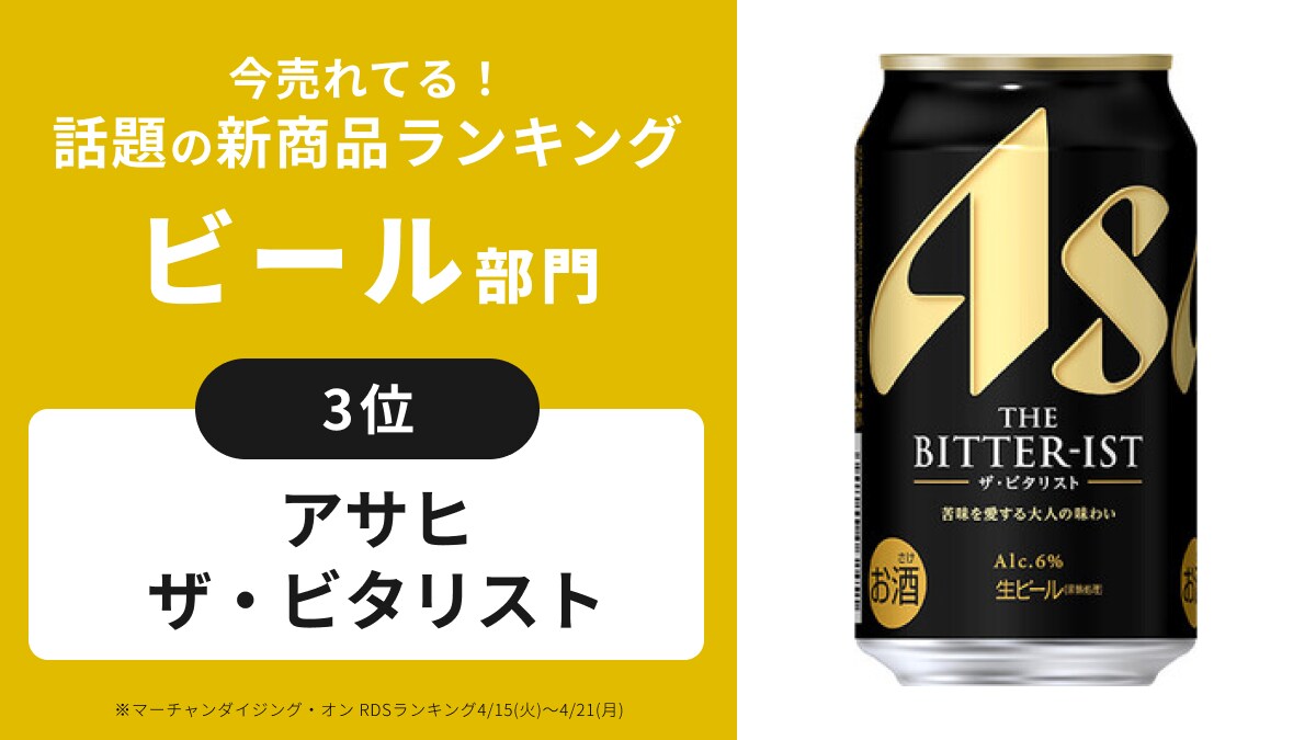 「仕事終わりにぴったり」「毎日飲みたい」話題の新商品！「アサヒ ザ・ビタリスト」その人気の秘密に迫る