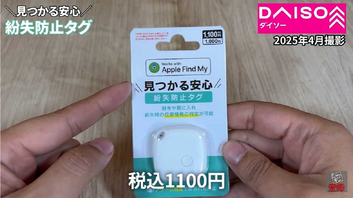 ダイソー「紛失防止タグ」はAppleの「探す」アプリに対応
