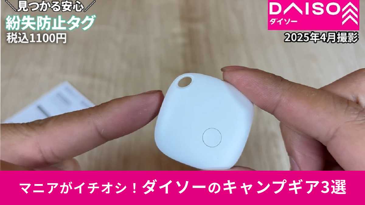 ダイソー「紛失防止タグ」がすごい!安いのにちゃんと使える!