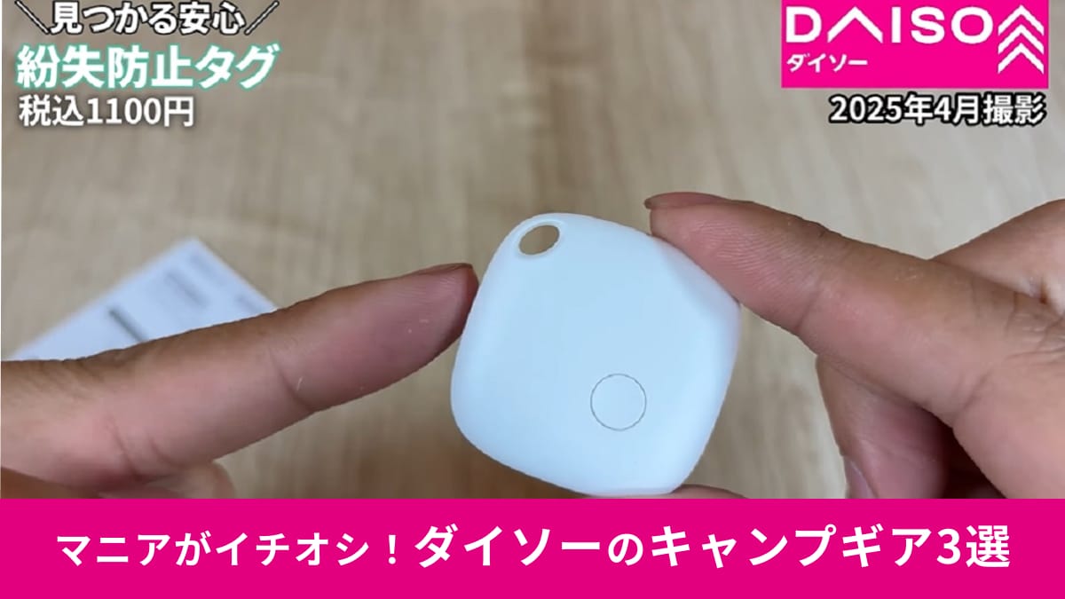 【ダイソー】の「紛失防止タグ」は1100円で買える！マニアがメリットとデメリットを正直レビュー！