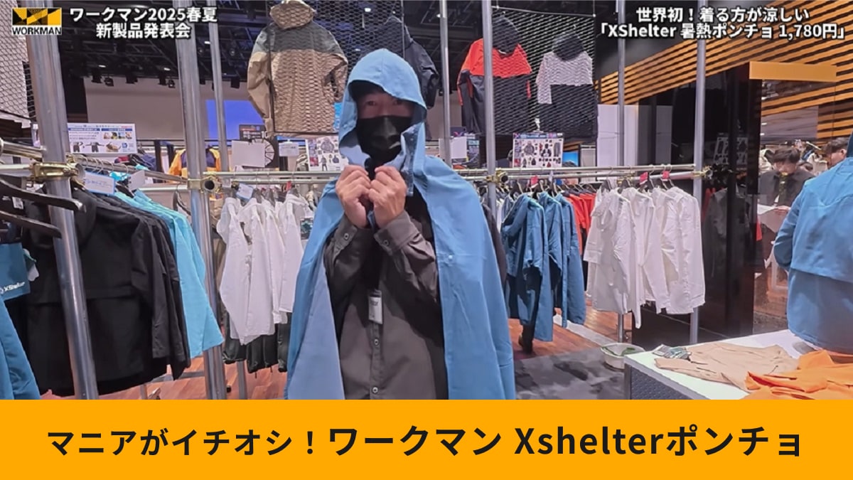 【ワークマン】「エックスシェルター暑熱ポンチョ」の遮熱性能に驚き！スポーツ観戦◎夏の便利グッズ