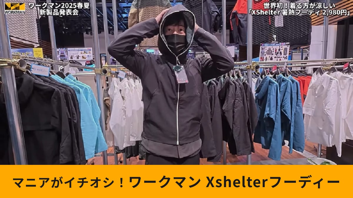 ワークマン「エックスシェルター暑熱フーディー」は世界初の生地を採用！紫外線の強さがひと目でわかる！
