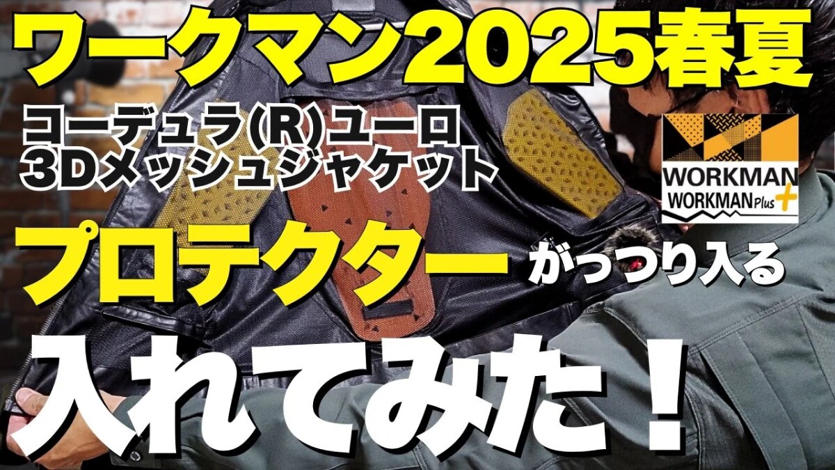 【ワークマン】夏のライダーにおすすめ！「コーデュラユーロ3Dメッシュジャケット」の進化が凄すぎる《動画》