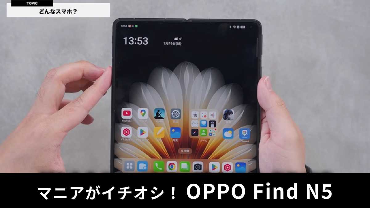 「OPPO Find N5」実機レビュー!ガジェットマニアの評価は?
