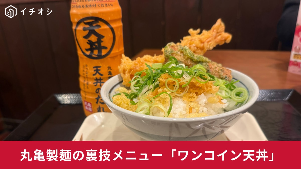 【丸亀製麺の裏ワザ】500円以下でできる天丼や無料のお出汁を使った最強アレンジも！