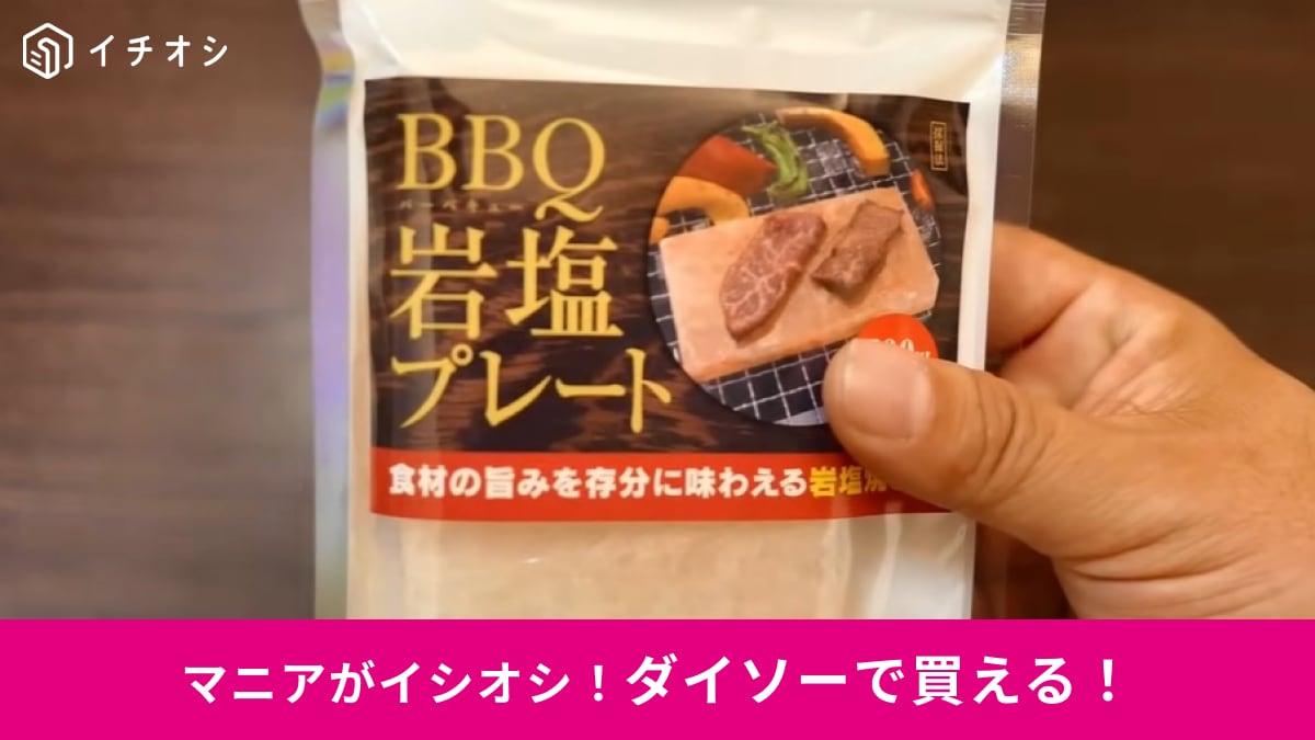 【ダイソー】から「岩塩プレート」がついに登場！540円でコスパ最高！キャンプやBBQの調理に◎