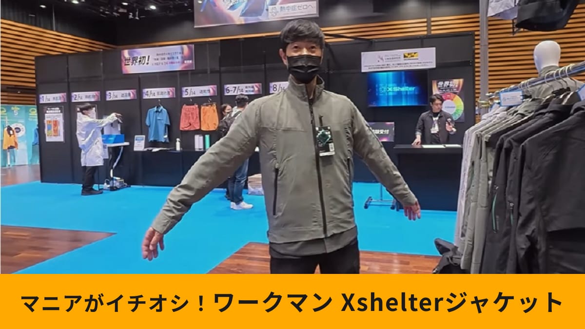 ワークマン「エックスシェルター暑熱ジャケット」は通気性抜群！遮熱効果が高いから長袖でも涼しい！
