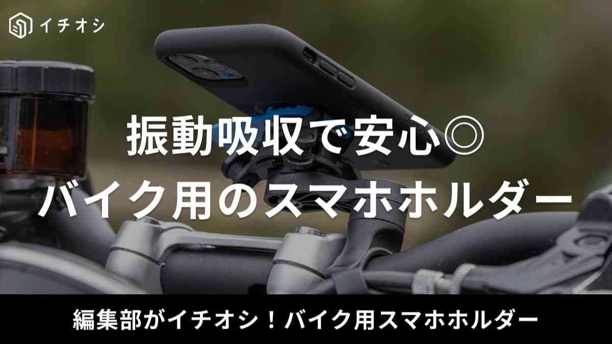 振動吸収最強クラスのバイク用スマホホルダーをご紹介