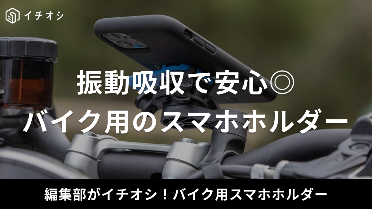 振動吸収のバイク用スマホホルダー13選！最強クラスや人気ランキング上位、充電できるアイテムをご紹介