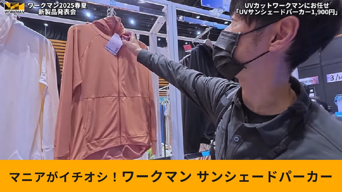 ワークマン「UVサンシェードパーカー」がおすすめ！UVカット・接触冷感機能付きだから暑い夏でも安心！