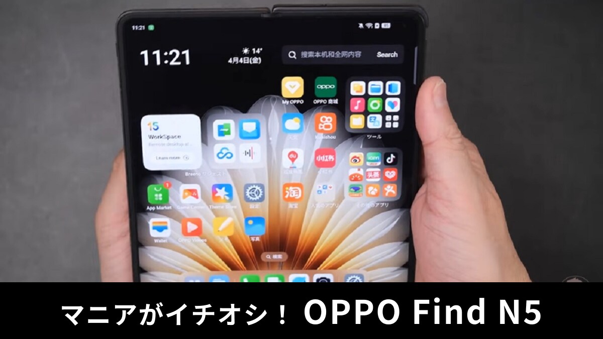「OPPO Find N5」レビュー！驚きの薄さ＆軽さは折りたたみスマホの新次元！ガジェットマニアが紹介！