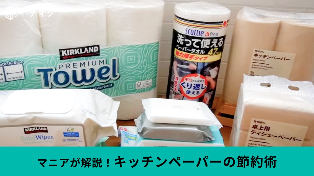 キッチンペーパーの物価高対策！高級な「スコッティファイン」は高いけど経済的◎コストコ・無印との比較も！