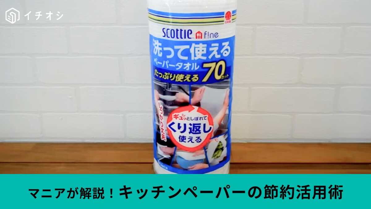 【節約ノウハウ】スコッティ「洗って使えるペーパータオル」を使い倒す活用術を紹介！洗って乾かしてからが勝負！