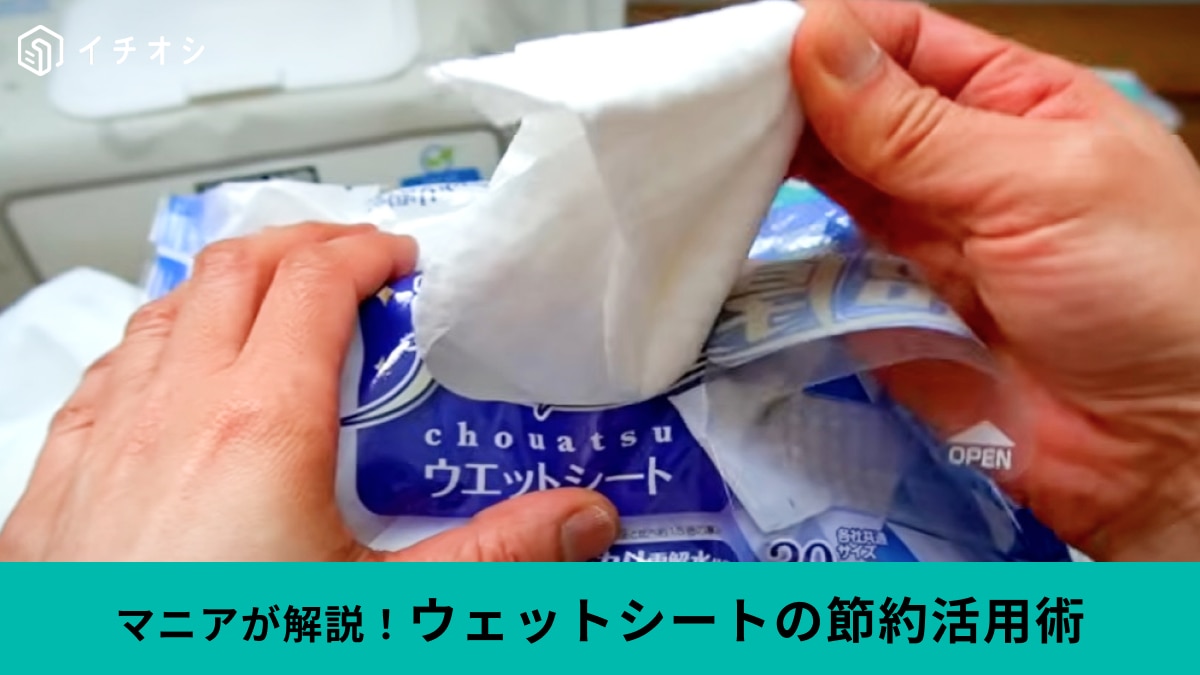 【節約術】洗えばまだ使えるじゃん！使用済み「ウエットシート」は乾燥フィルターや予洗いのお掃除に◎