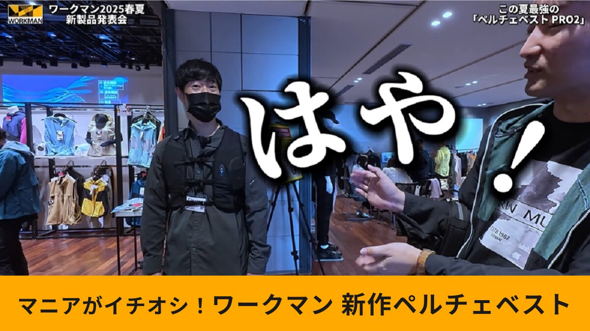 ワークマン新作「ウィンドコアアイス×ヒーターペルチェベストPRO2」は驚きの冷却スピード！防暑効果も期待大