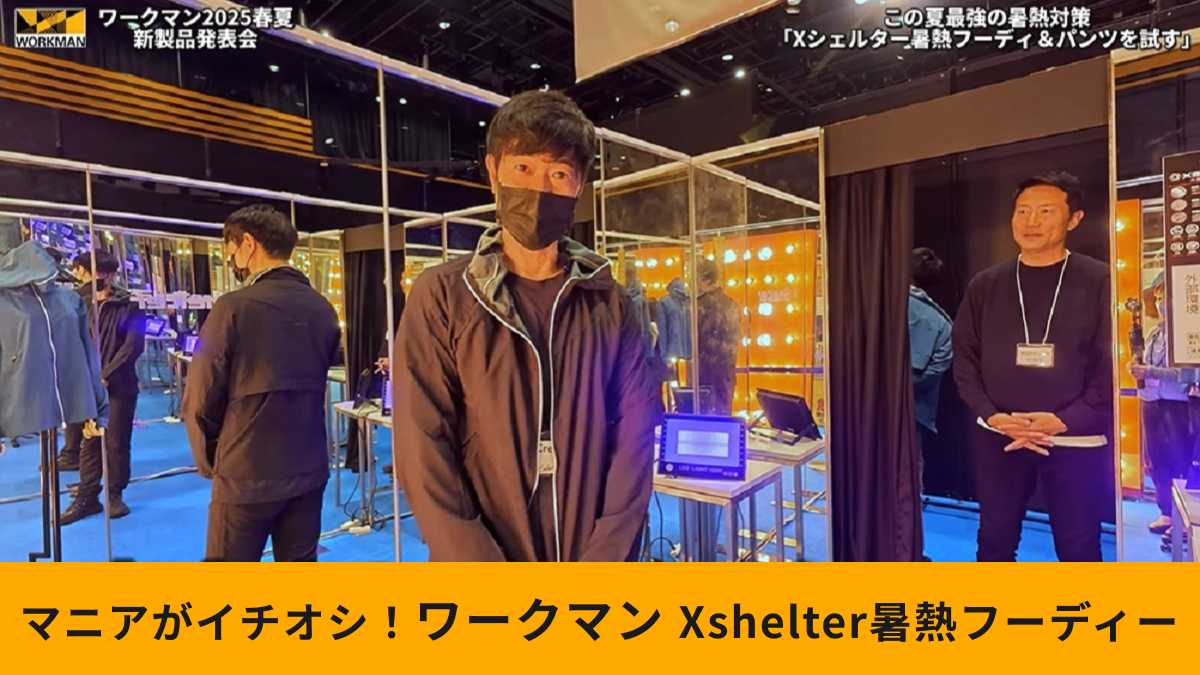 ワークマン「エックスシェルター暑熱フーディー」は暑さを軽減できる?確かめてみた!