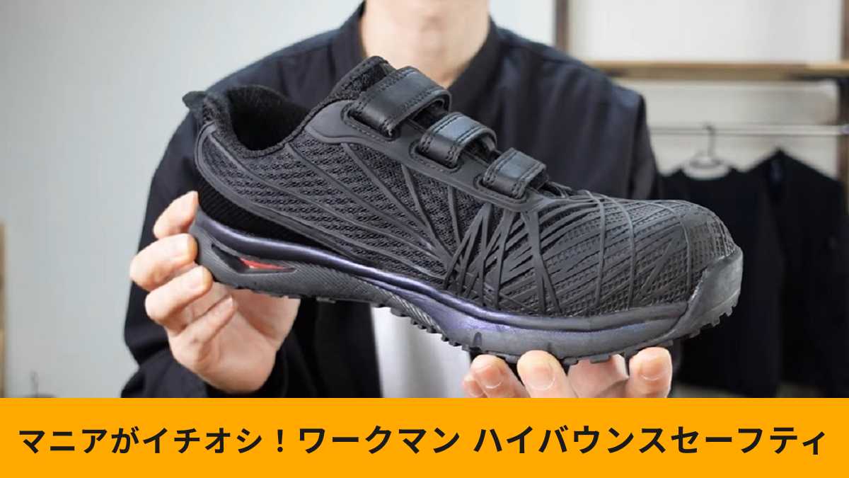 ワークマンの「ハイバウンスマジックセーフティ」はお仕事につかえる?マニアの評価は?