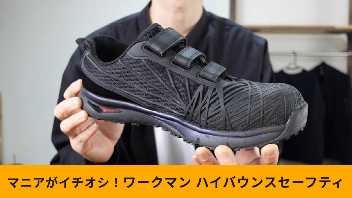 ワークマン「ハイバウンスマジックセーフティ」をドライバーが2ヵ月使用！どこよりも参考になるレビュー！