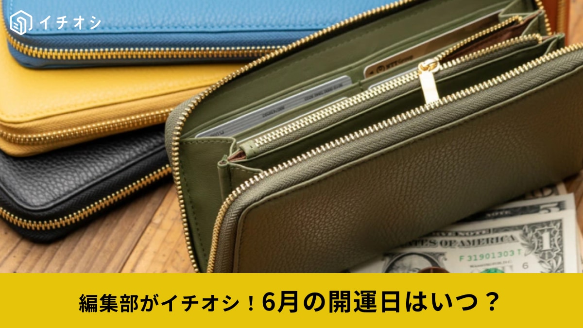 2025年6月の「一粒万倍日」は4日連続で到来！財布の買い替えや引っ越しに◎金運アップの吉日をご紹介！
