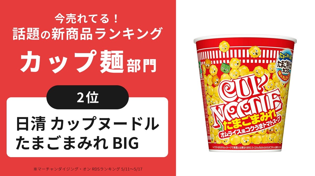 「具材の卵約2倍」「麺が見えない！」話題の新商品カップ麺部門ランキング2位が想像以上にすごい！