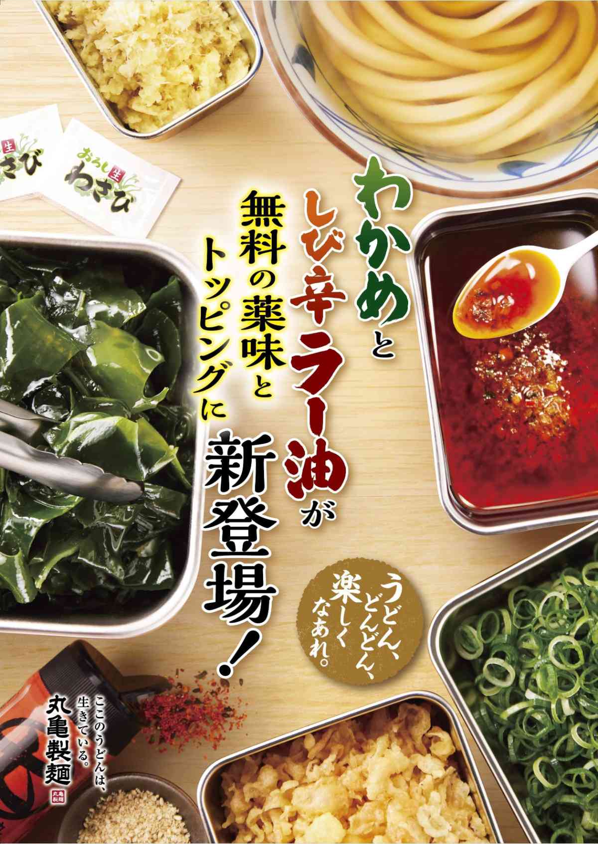 丸亀製麵の無料トッピング