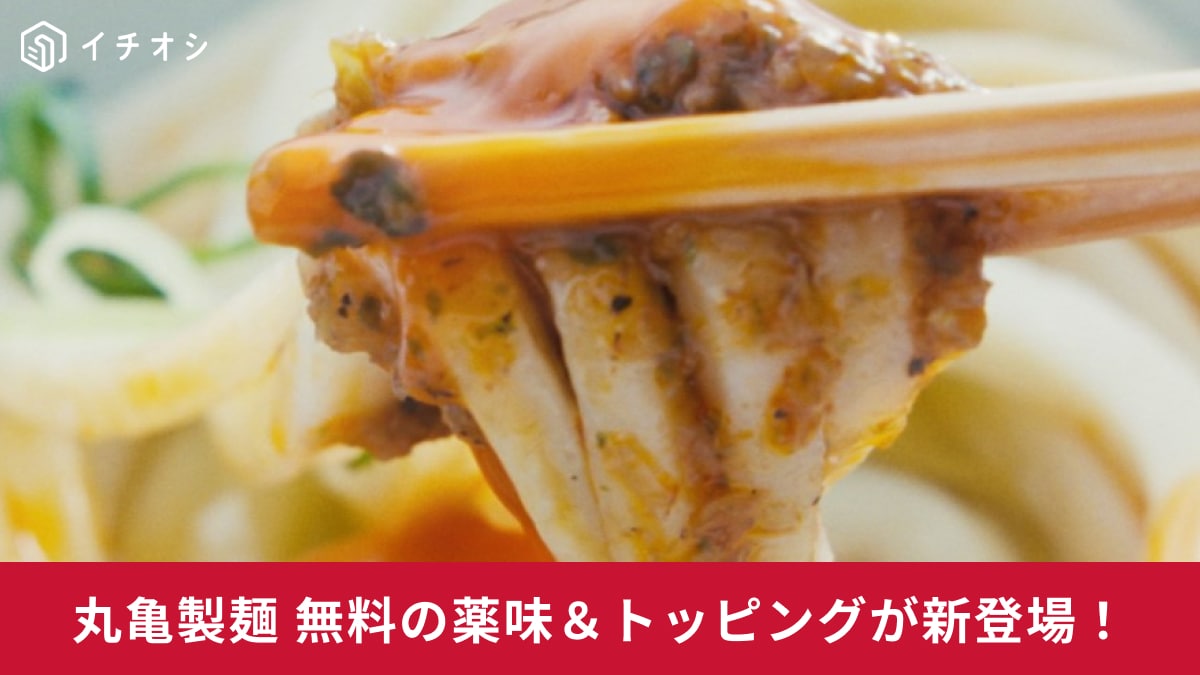 【丸亀製麺】無料薬味＆トッピングが8種類に増えた！なんとアレンジの組み合わせは「3000通り」