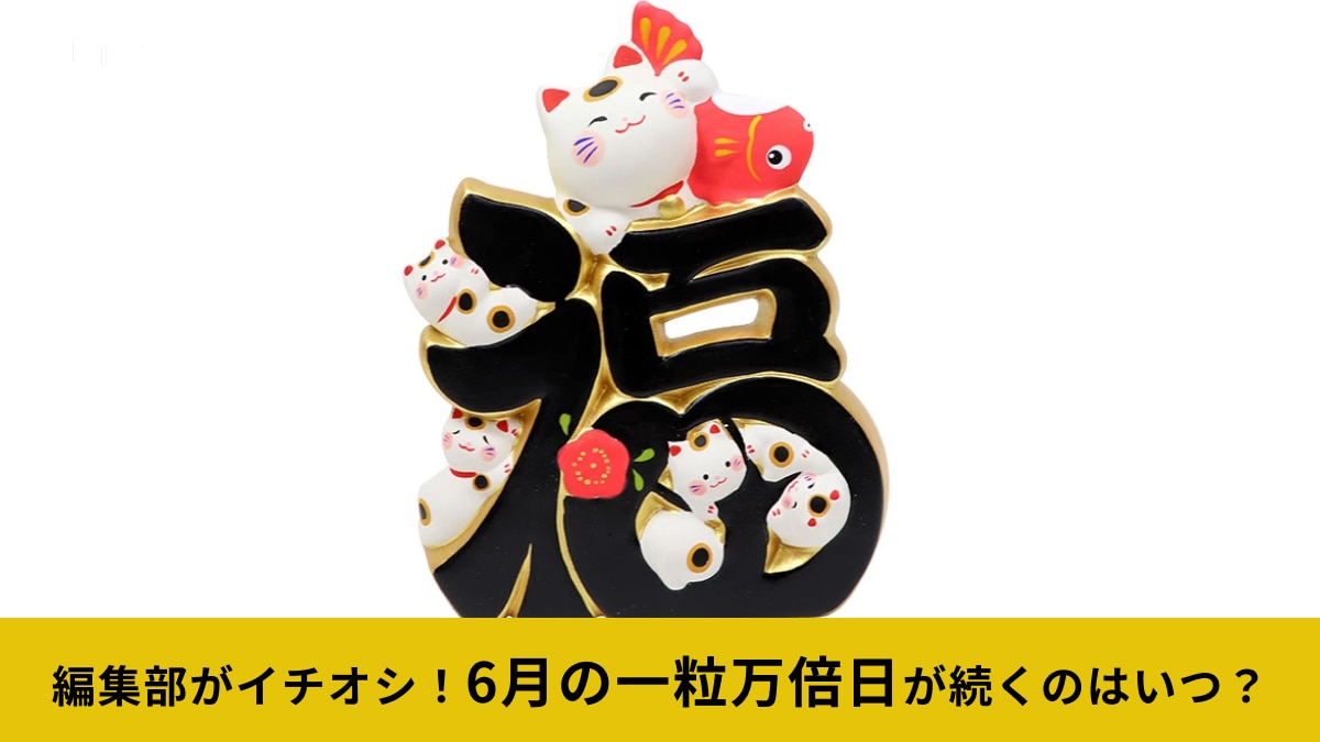 2025年6月は開運パワーが高まる月！4日間連続してやってくる「一粒万倍日」は何をするべき？