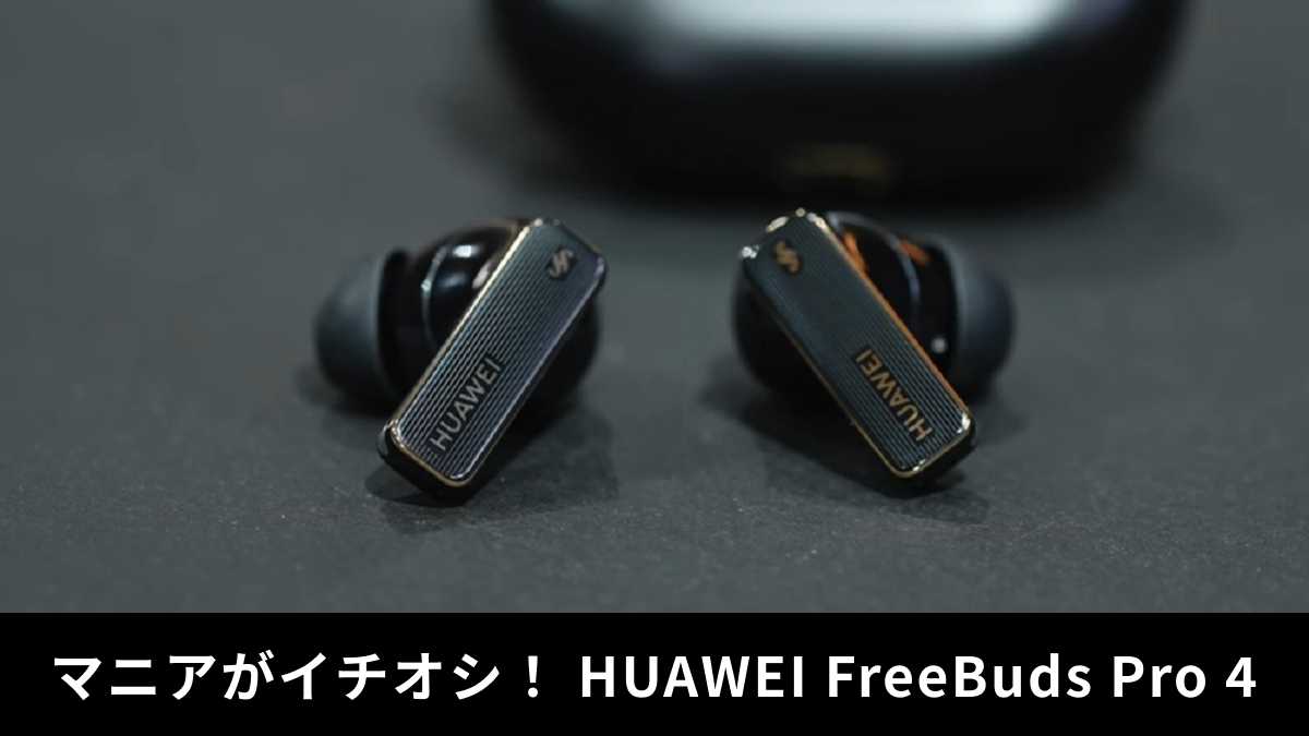 「HUAWEI FreeBuds Pro 4」レビュー!ガジェットマニアの評価は?