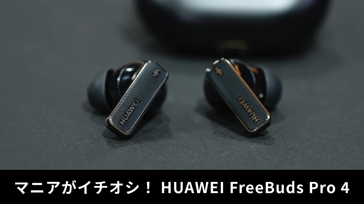 HUAWEI「FreeBuds Pro4」をレビュー！ノイキャン機能が優秀な新型完全ワイヤレスイヤホン！