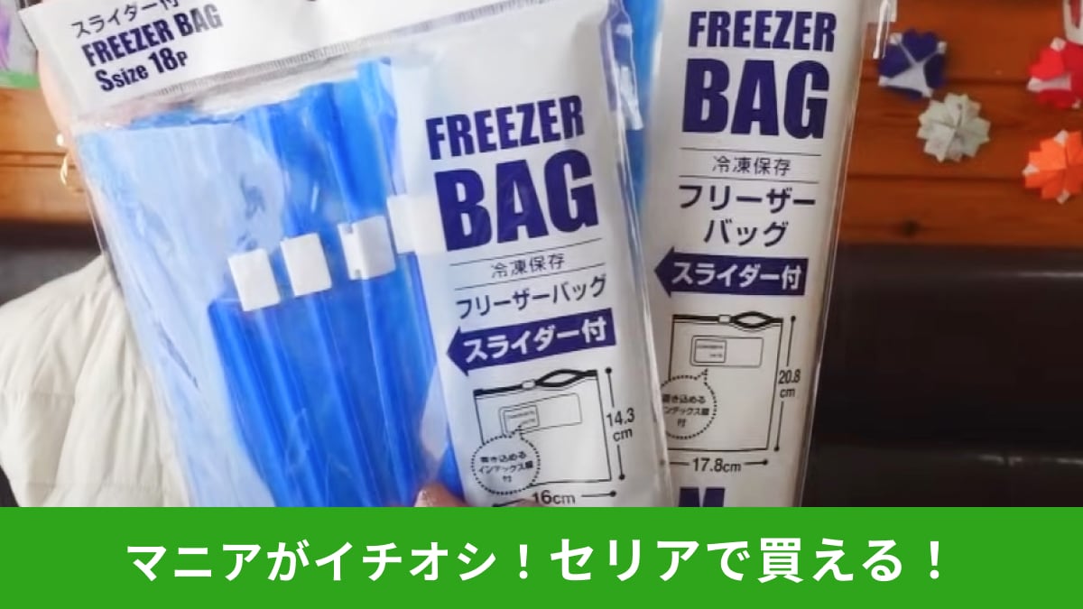 【セリア】に行ったら絶対買う「フリーザーバッグ」は110円で超ハイコスパ！便利な収納方法もご紹介