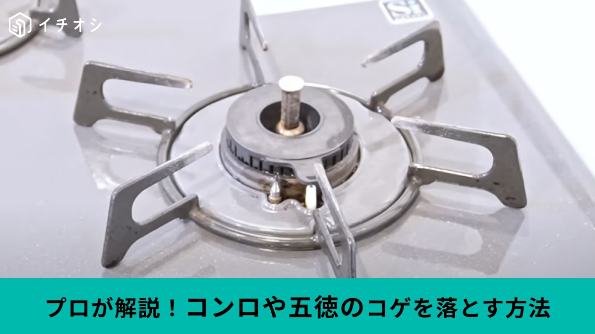 掃除のプロも愛用！五徳についたコゲをツルっと落とす「こげとりぱっとビカ」が優秀過ぎる！