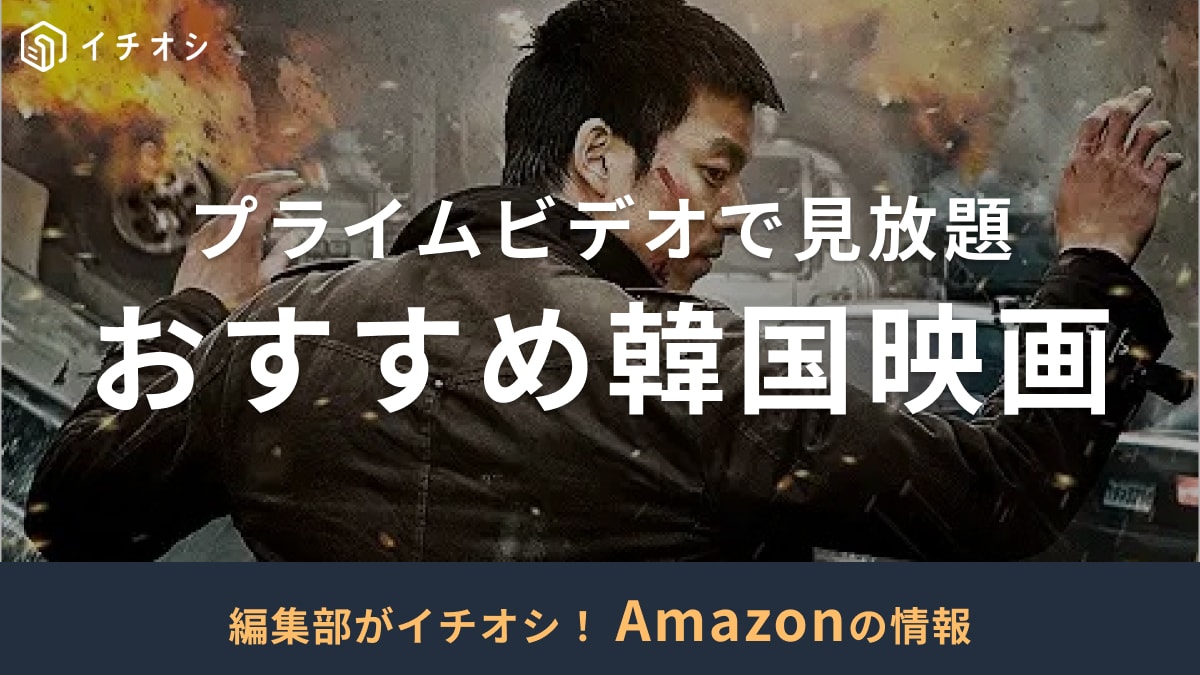 プライムビデオで見放題！おすすめ韓国映画15選！話題のサスペンス・恋愛映画など【2025年最新版】