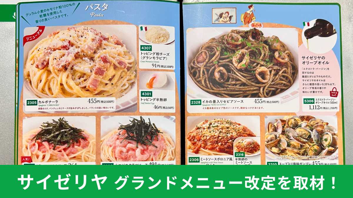 【サイゼリヤ】グランドメニュー改定!カルボナーラが改悪?味わいをチェック