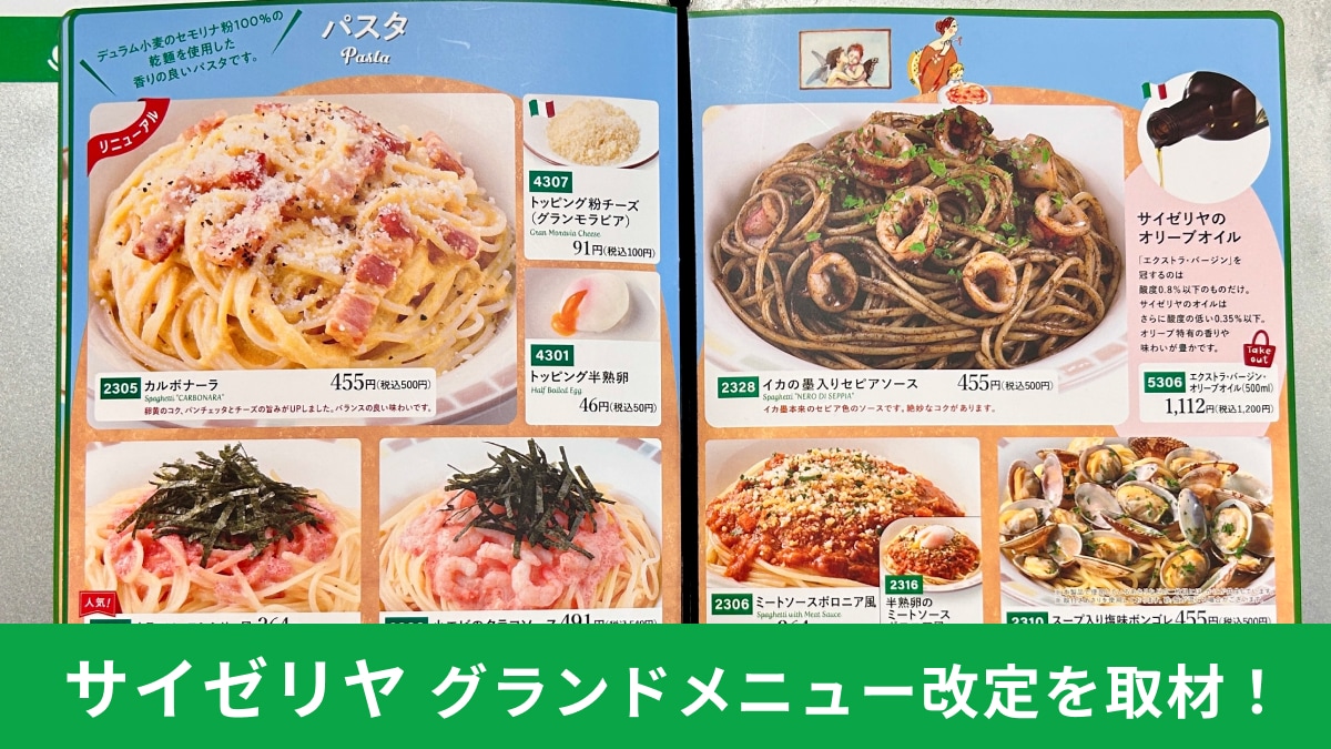【サイゼリヤ】グランドメニュー改定！人気メニューから半熟卵が消えた？新登場のパンも実食でレビュー！