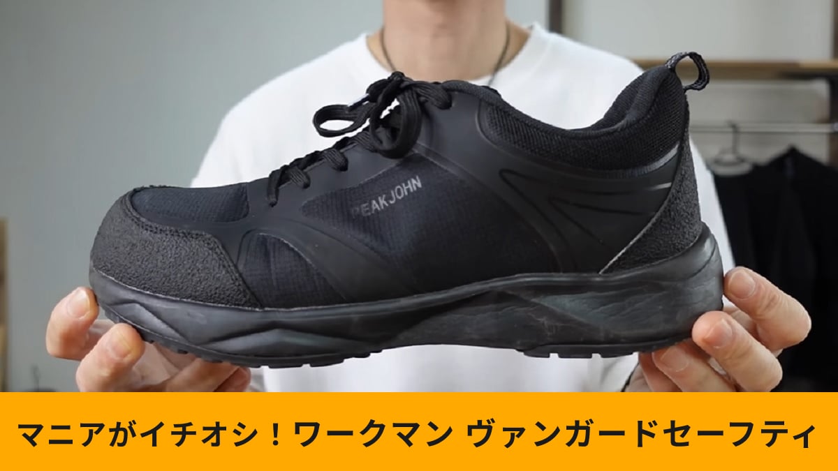 ワークマンの新作「ヴァンガードセーフティ」2ヵ月使用レビュー！マニアが感じたメリット・デメリットは？