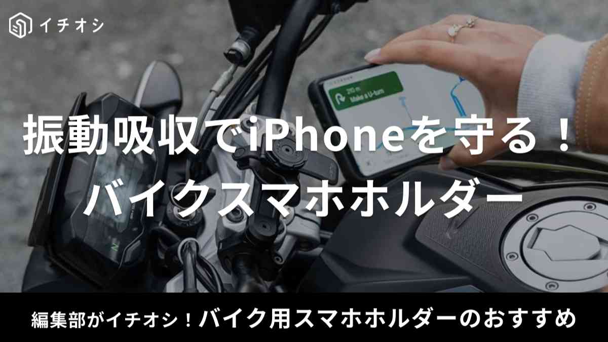 iPhone用のバイク用スマホホルダー
