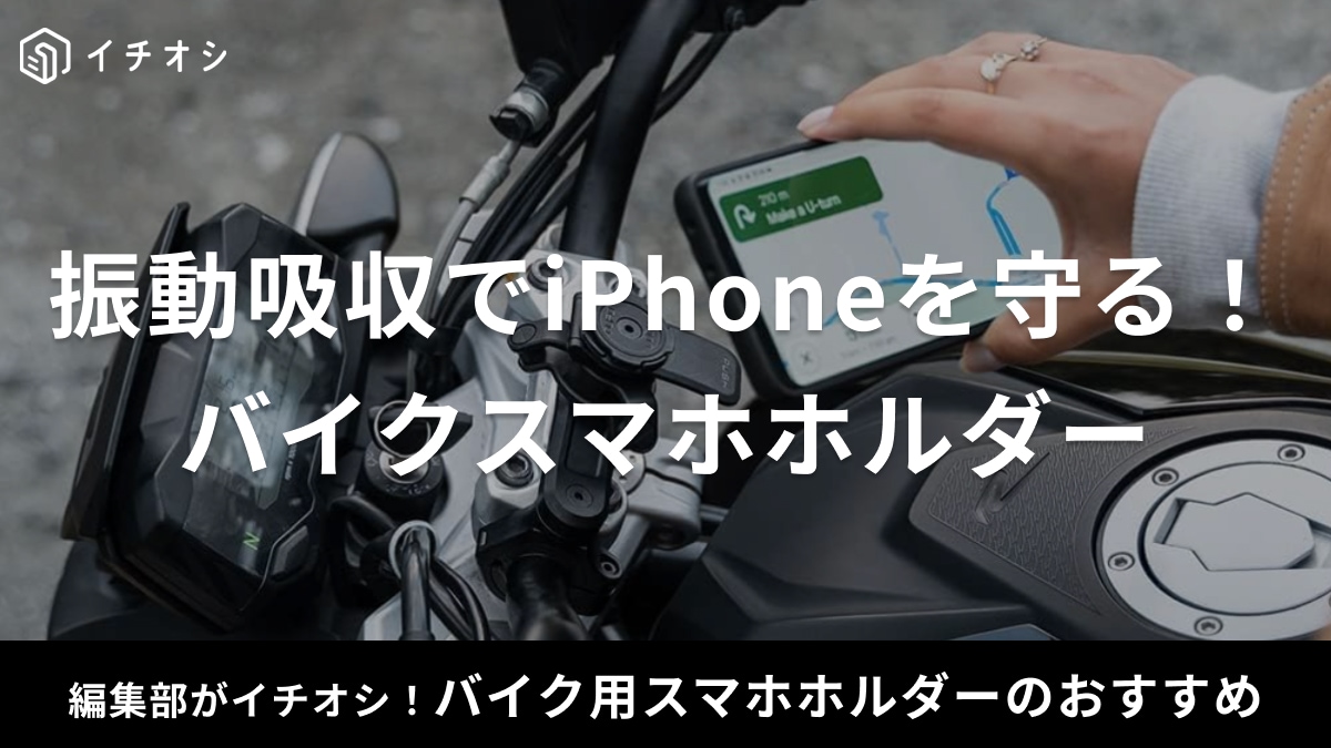 iPhoneにおすすめな「衝撃吸収バイクスマホホルダー」19選！選び方や充電できる商品もご紹介！