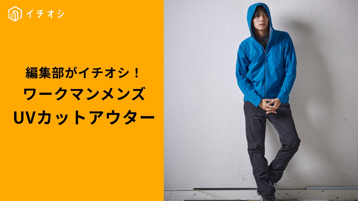 【2025年春夏】ワークマン最強UVカットアウター3選！お出かけやスポーツ、アウトドアの日焼け対策は完璧！