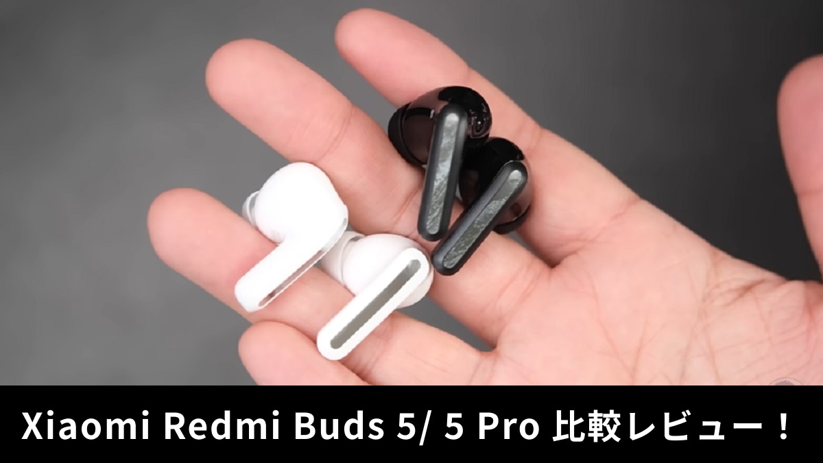 Xiaomi「Redmi Buds 5/Redmi Buds 5 Pro」レビュー！1万円イヤホンの音質は？