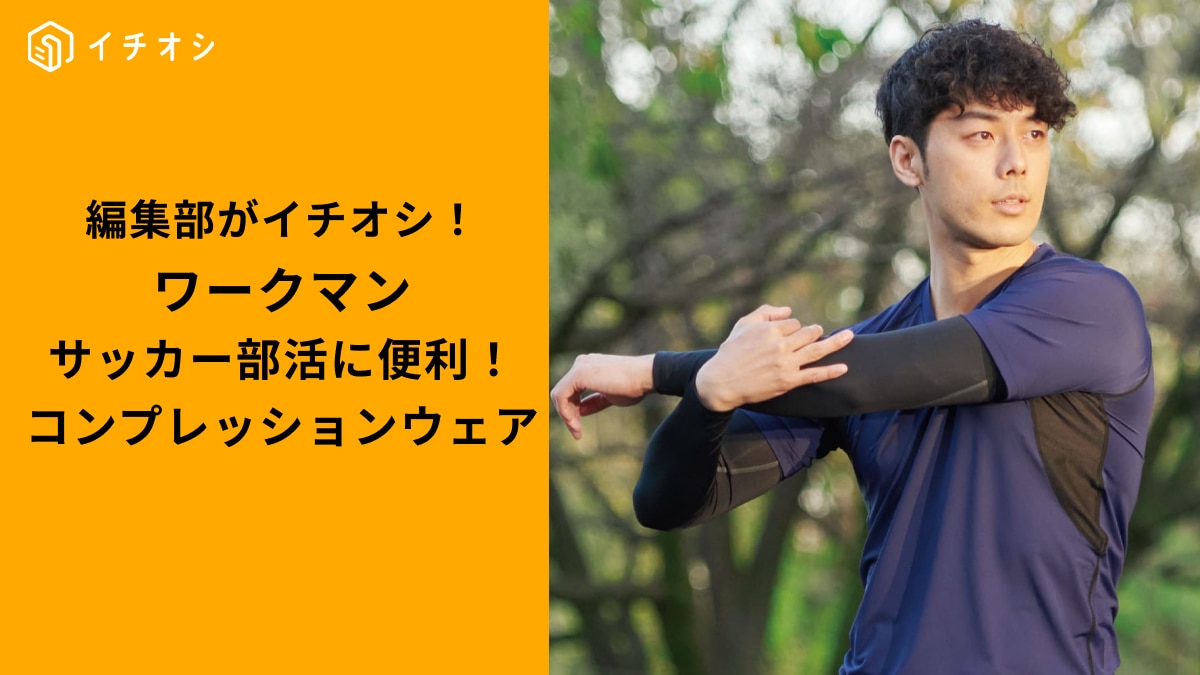 【サッカー部・サークル必見】ワークマンCOOLCORE®コンプレッションウェアは夏部活の救世主！3選