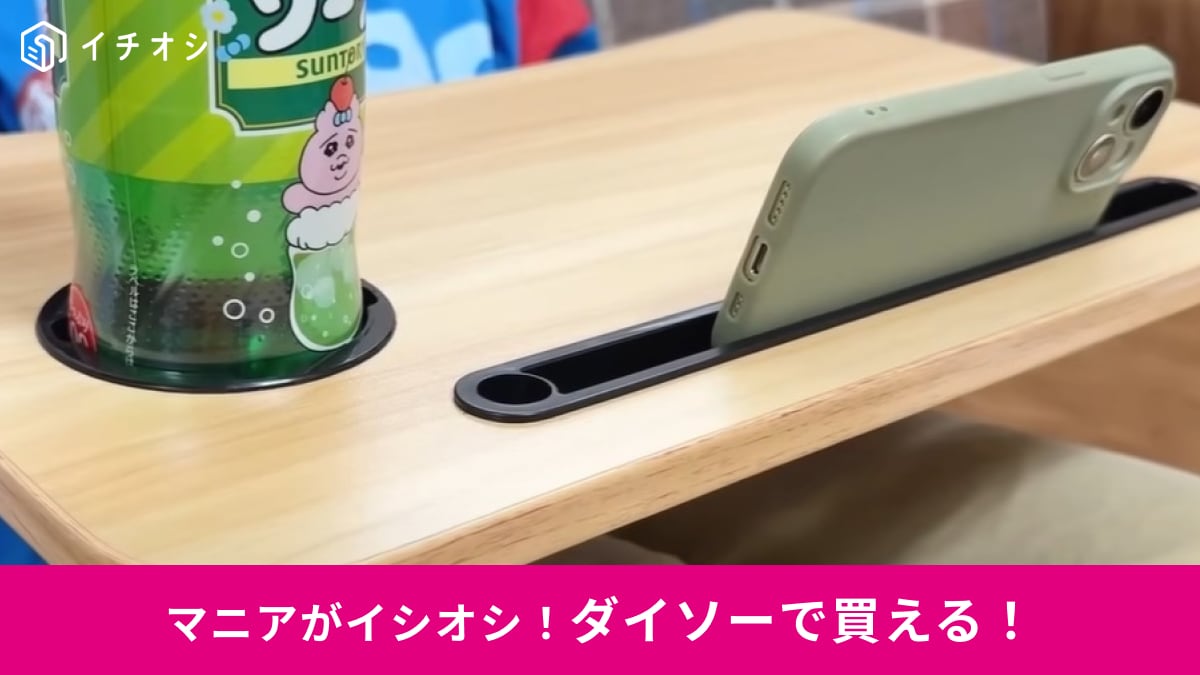 【ダイソー】の「折り畳み簡易デスク」はドリンクやスマホホルダーつきで770円！子供用やリラックスタイムに◎