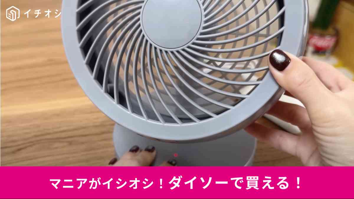 ダイソーの「USB式サーキュレーター」