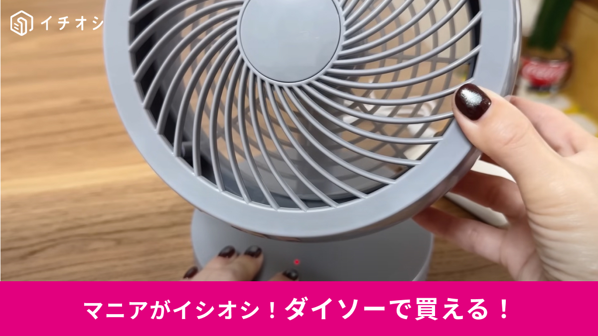 【ダイソー】から「サーキュレーター」が770円で登場！雨の日の部屋干しやエアコン代の節約に◎